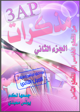 كتاب مذكرات سنة ثالثة ابتدائي1723373506.pdf